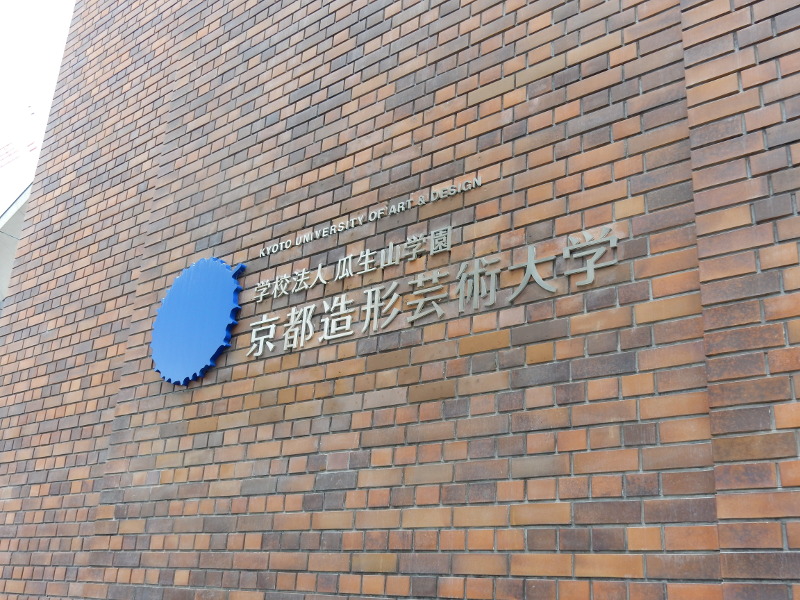 京都造形芸術大学へ取材に行ってきました★