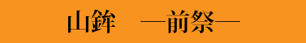 山鉾　―前祭―