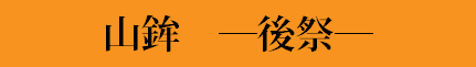 山鉾　―後祭―