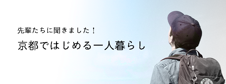 京都ではじめる一人暮らし