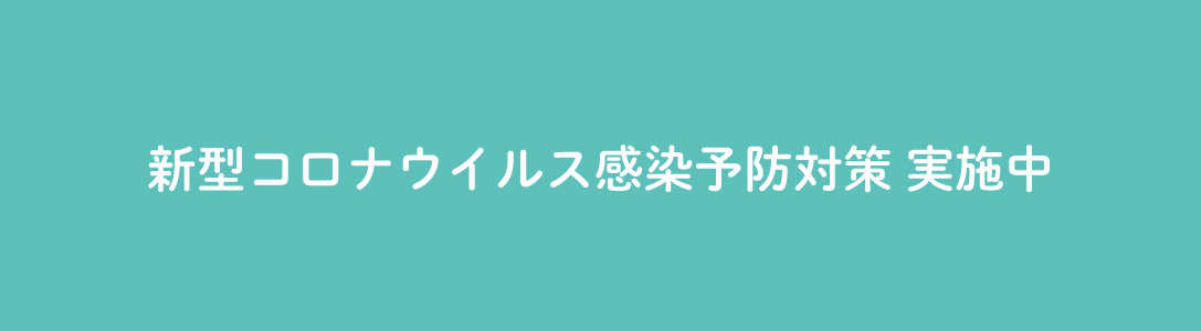 ハウスネットワークでは店頭での新型コロナウイルス感染予防対策を行っています。