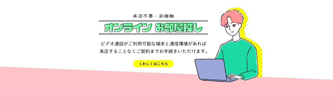 【ご案内】来店しなくても大丈夫！お部屋探しから賃貸契約までご自宅で完了できます！