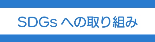 SDGsへの取り組み