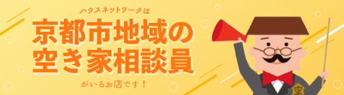 京都市地域の空き家相談員