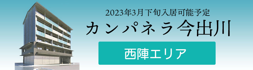 2023年3月下旬入居可能予定カンパネラ今出川