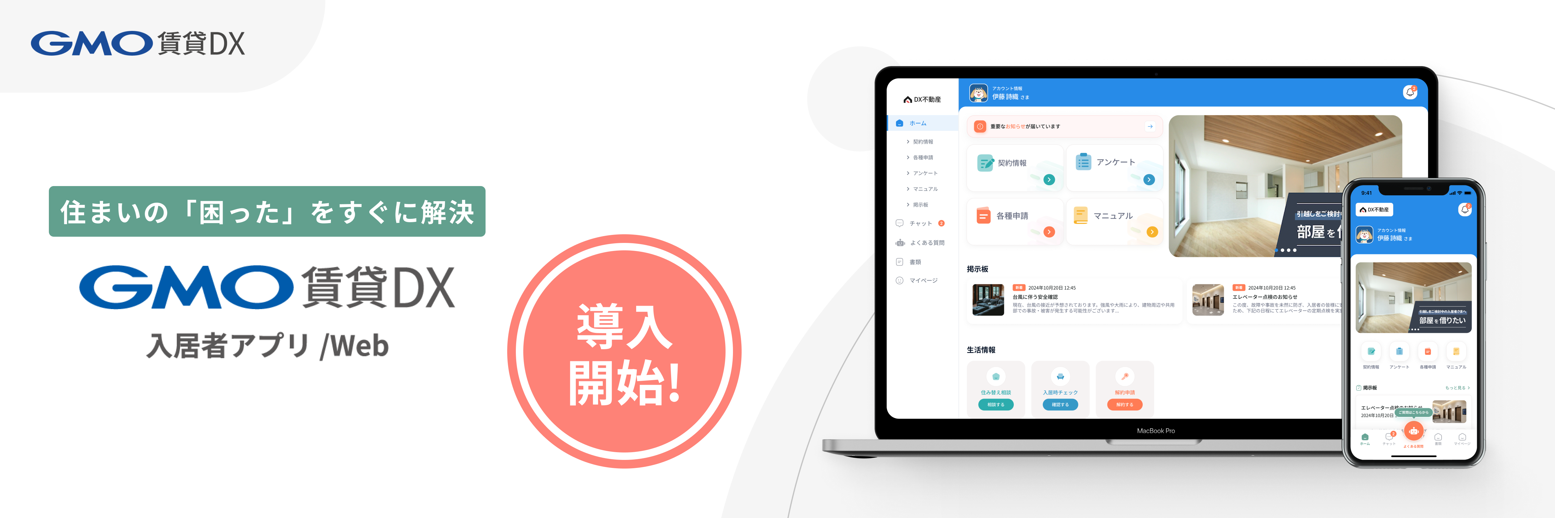 GMO賃貸DX 入居者アプリ/Web