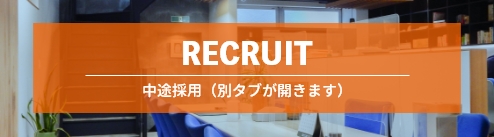 採用情報